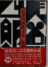 長谷川四郎全集　4巻