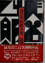 長谷川四郎全集　4巻