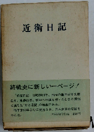 近衛日記