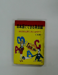 日本語でできる英会話あなたの言葉で外人と話そう