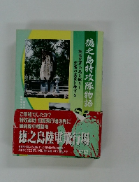 徳之島特攻隊物語