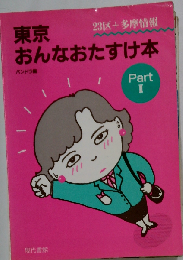 東京おんなおたすけ本  part 2