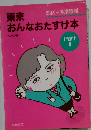 東京おんなおたすけ本  part 2