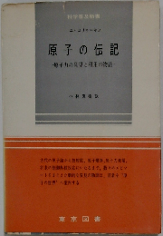 原子の伝記