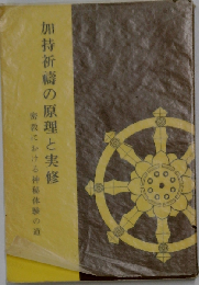 加持祈祷の原理と実修