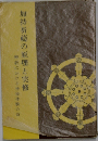 加持祈祷の原理と実修