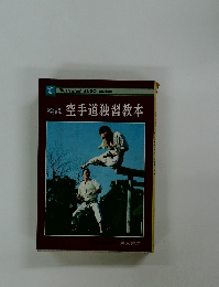 空手道独習教本