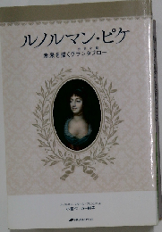 ルノルマン・ピケ 未来を描くグランタブロー