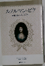 ルノルマン・ピケ 未来を描くグランタブロー