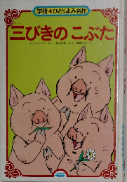 三びきのこぶた