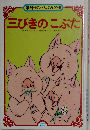 三びきのこぶた