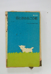 母とおさなごの歌