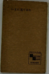 いまに見ておれ