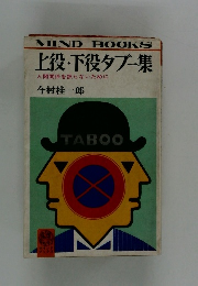 上役・下役タブー集