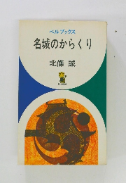 名城のからくり