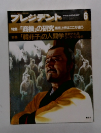 プレジデント　1984年6月