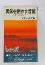 勇気を燃やす言葉  人間らしく生きるために