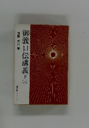 御義口伝講義　下　3