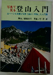 写真で見る  登山入門