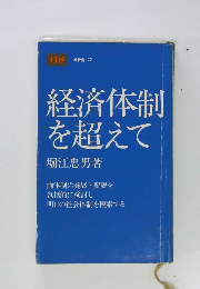 経済体制を超えて