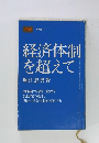 経済体制を超えて