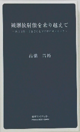 被爆放射能を乗り越えて