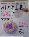 NHK おしゃれ工房 2008年 02月号 [雑誌]