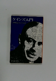 ケインズ入門