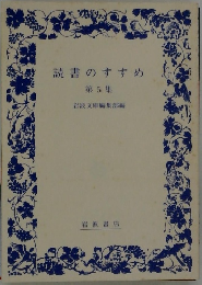 読書のすすめ  第5集