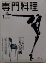 専門料理 1