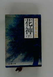 花神　下　