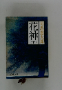 花神　下　