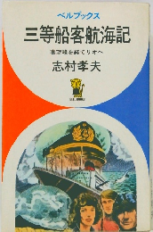 ベルブックス 三等船客航海記  喜望峰を経てリオへ