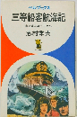 ベルブックス 三等船客航海記  喜望峰を経てリオへ