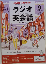 NHK ラジオ ラジオ英会話 2013年 09月号 [雑誌]