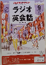 NHK ラジオ ラジオ英会話 2013年 09月号 [雑誌]
