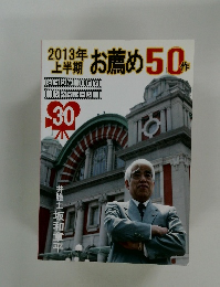  お薦め50件 2013年