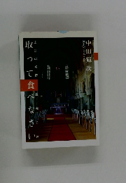 取って食べなさい　　　