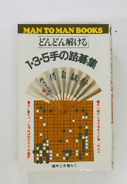 どんどん解ける1・3・5手の詰碁集