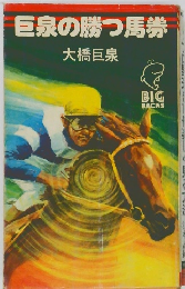 巨泉の勝つ馬券