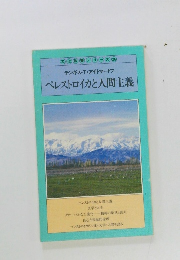 ペレストロイカと人間主義　