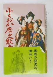 ふくおか歴史散歩