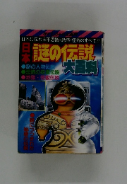 日本謎の伝説大百科　