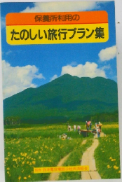 保養所利用のたのしい旅行プラン集
