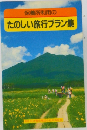 保養所利用のたのしい旅行プラン集