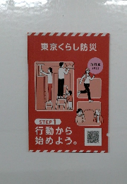 東京くらし防災