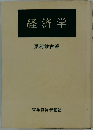 経済学