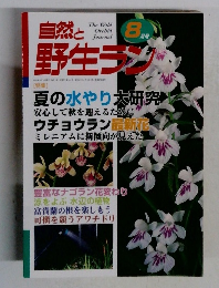自然と野生ラン　8月号