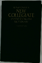KENKYUSHA'S  NEW  COLLEGIATE  JAPANESE-ENGLISH  DICTIONARY　
