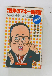 陳平のマネー相談室